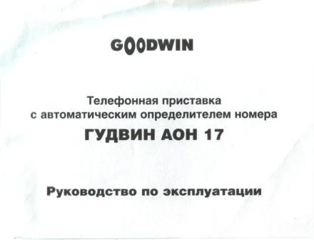 Телефонная приставка с автоматическим определителем номера (далее - АОН) "ГудвинАОН 17" 